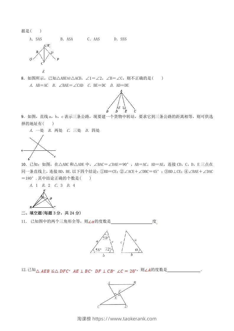 图片[2]-2022-2023学年人教版八年级数学上册第12章全等三角形单元同步检测试题及答案(Word版)-淘课榜