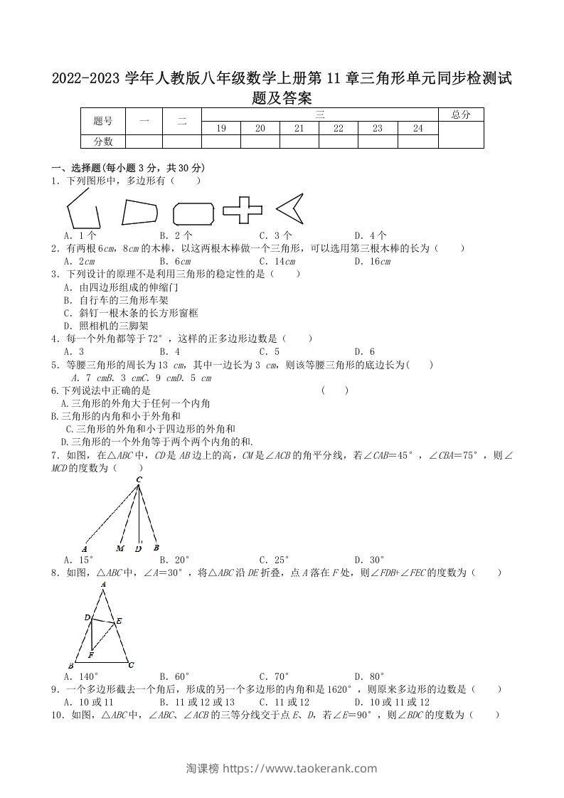2022-2023学年人教版八年级数学上册第11章三角形单元同步检测试题及答案(Word版)-淘课榜