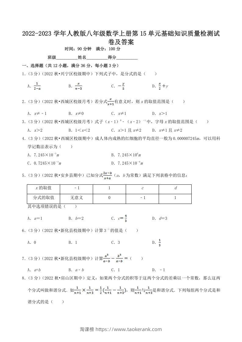 2022-2023学年人教版八年级数学上册第15单元基础知识质量检测试卷及答案(Word版)-淘课榜