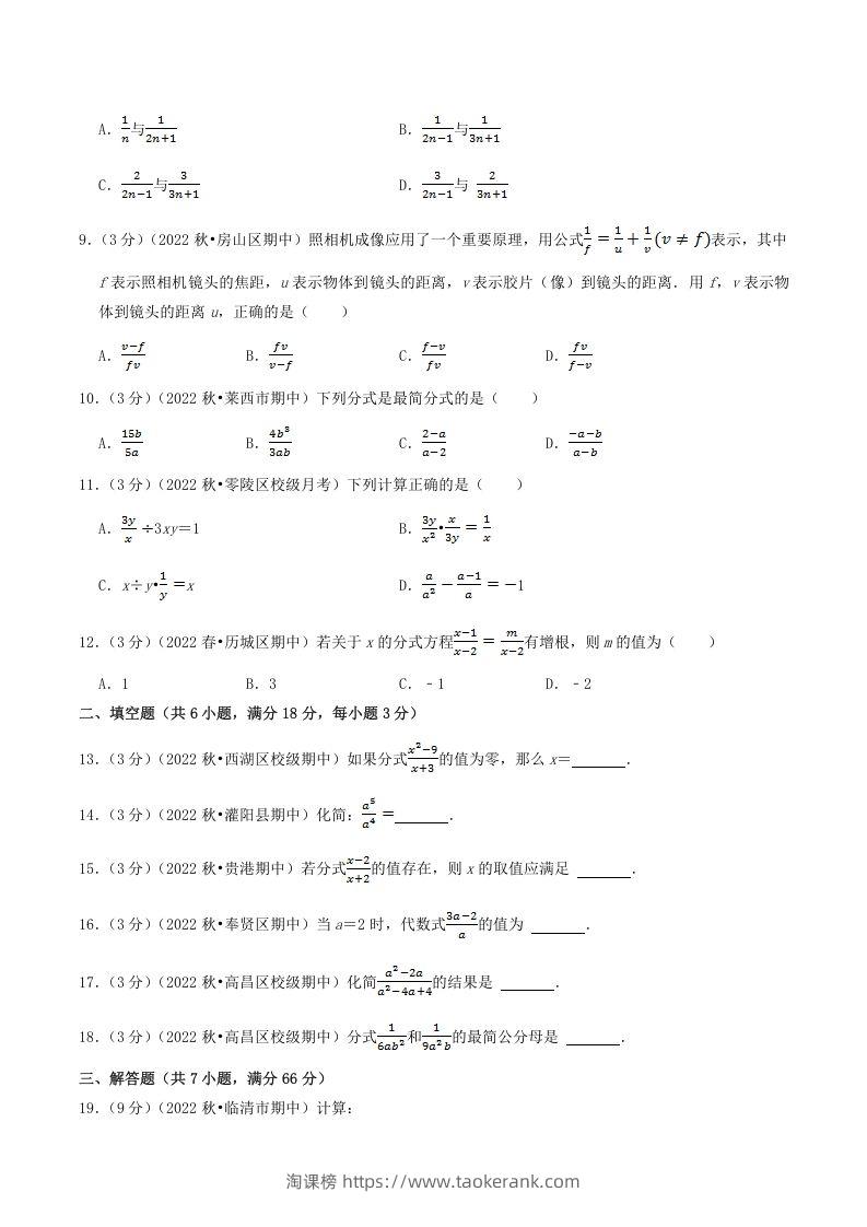图片[2]-2022-2023学年人教版八年级数学上册第15单元基础知识质量检测试卷及答案(Word版)-淘课榜