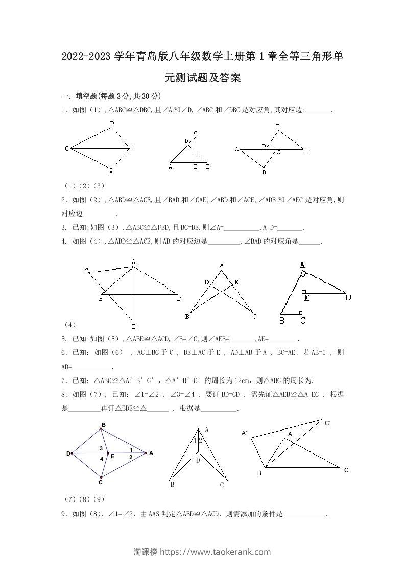 2022-2023学年青岛版八年级数学上册第1章全等三角形单元测试题及答案(Word版)-淘课榜