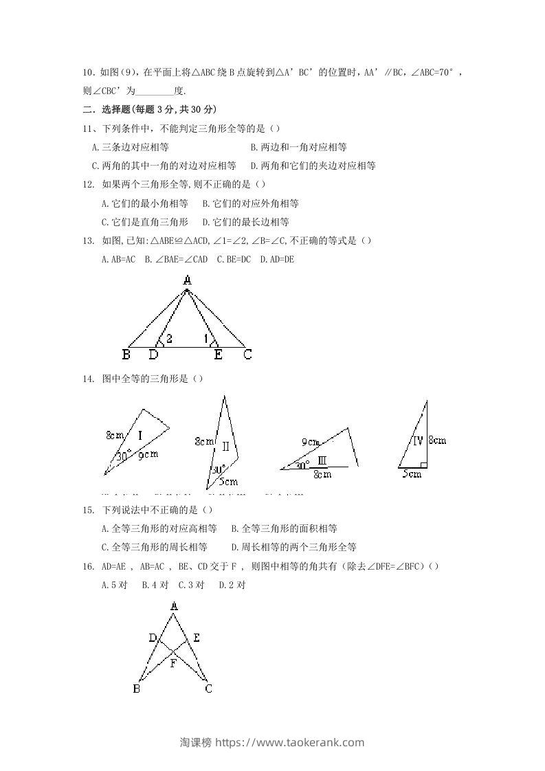图片[2]-2022-2023学年青岛版八年级数学上册第1章全等三角形单元测试题及答案(Word版)-淘课榜