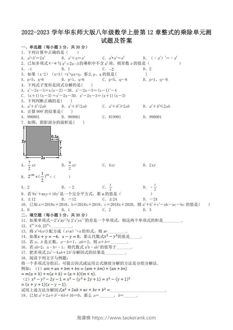 2022-2023学年华东师大版八年级数学上册第12章整式的乘除单元测试题及答案(Word版)-淘课榜