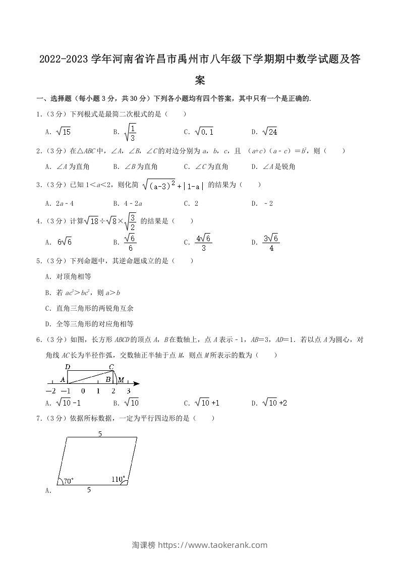 2022-2023学年河南省许昌市禹州市八年级下学期期中数学试题及答案(Word版)-淘课榜