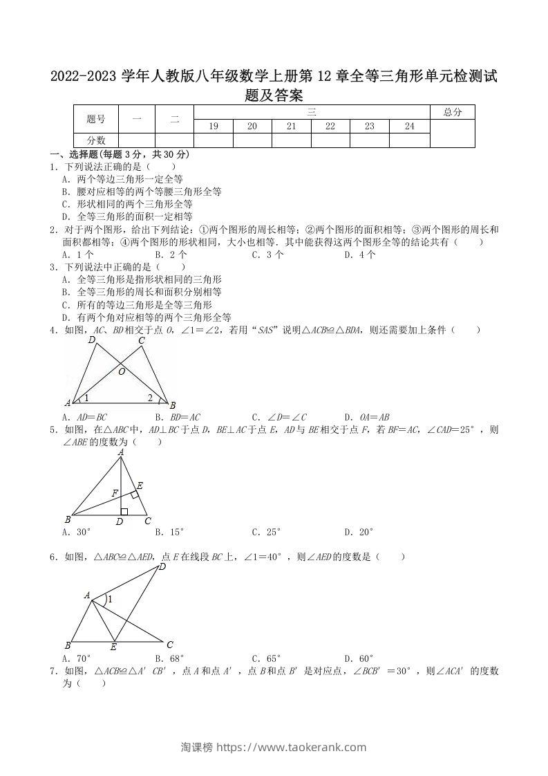2022-2023学年人教版八年级数学上册第12章全等三角形单元检测试题及答案(Word版)-淘课榜