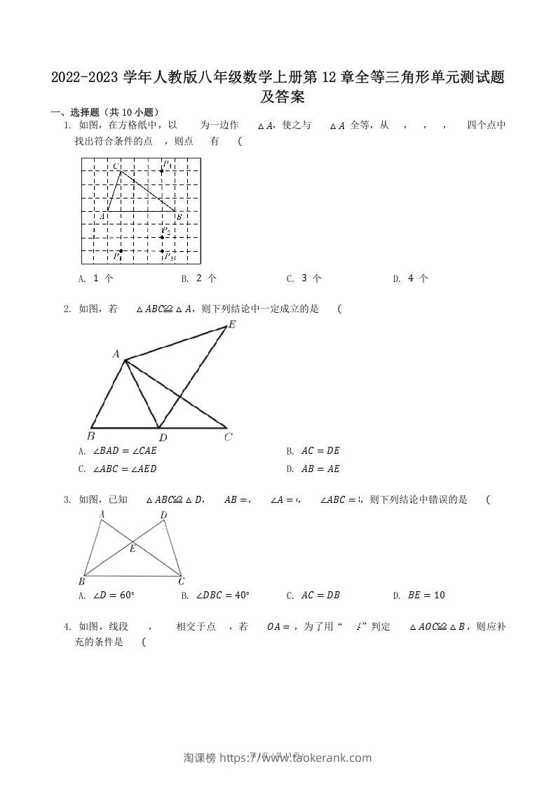 2022-2023学年人教版八年级数学上册第12章全等三角形单元测试题及答案(Word版)-淘课榜