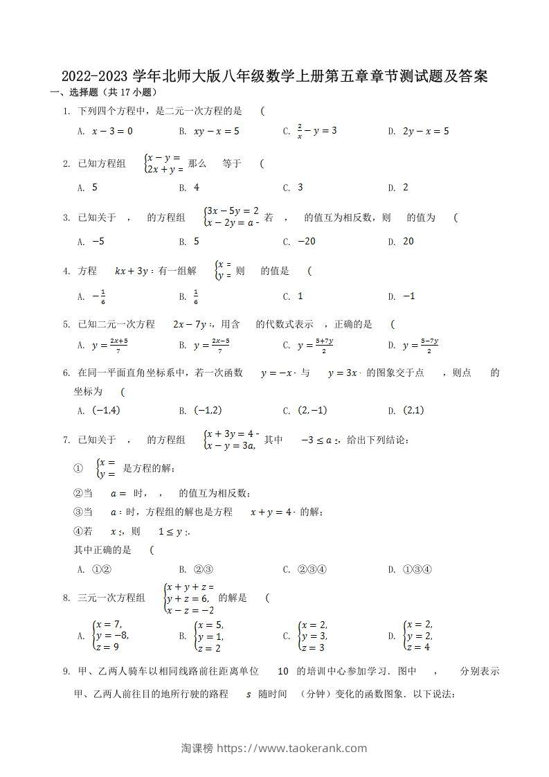 2022-2023学年北师大版八年级数学上册第五章章节测试题及答案(Word版)-淘课榜