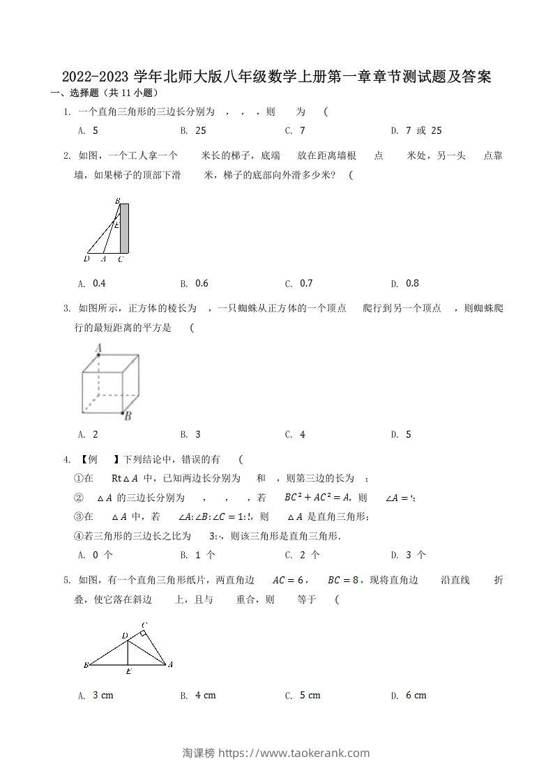 2022-2023学年北师大版八年级数学上册第一章章节测试题及答案(Word版)-淘课榜