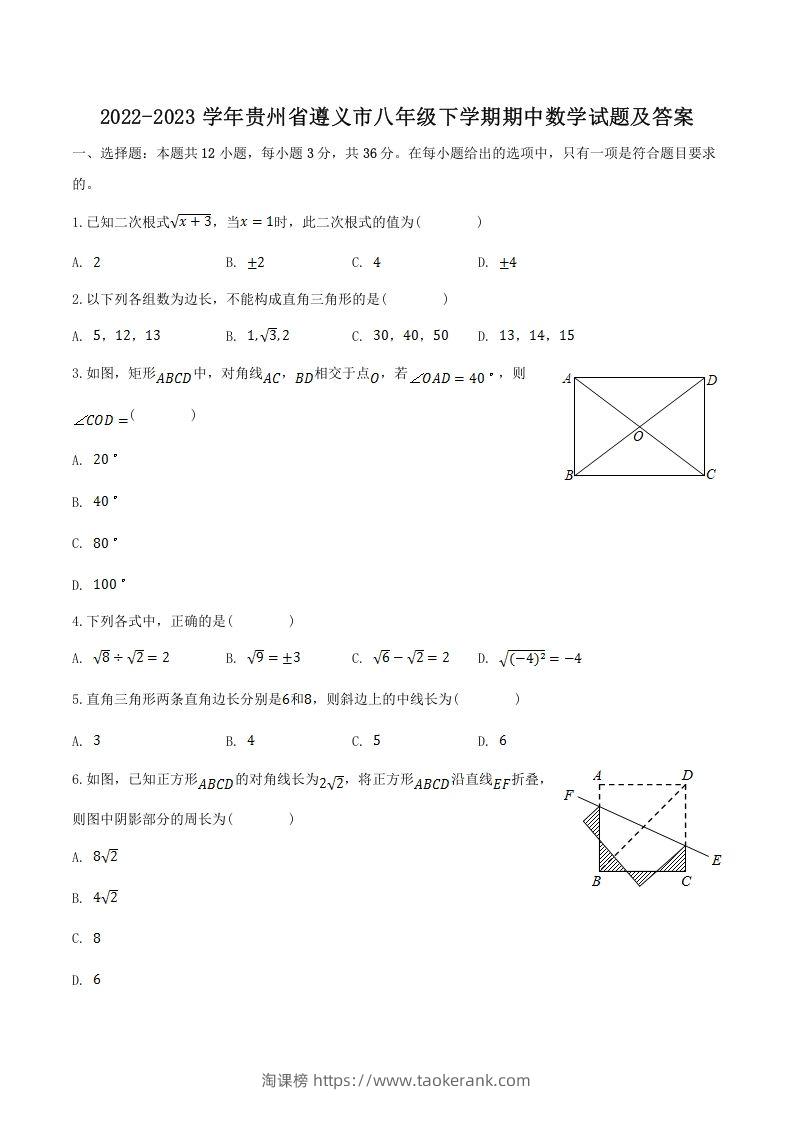 2022-2023学年贵州省遵义市八年级下学期期中数学试题及答案(Word版)-淘课榜