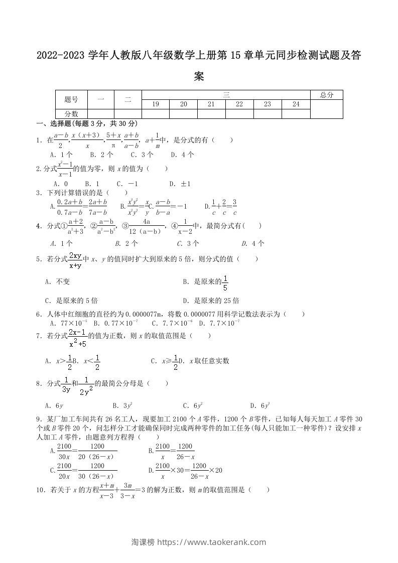 2022-2023学年人教版八年级数学上册第15章单元同步检测试题及答案(Word版)-淘课榜
