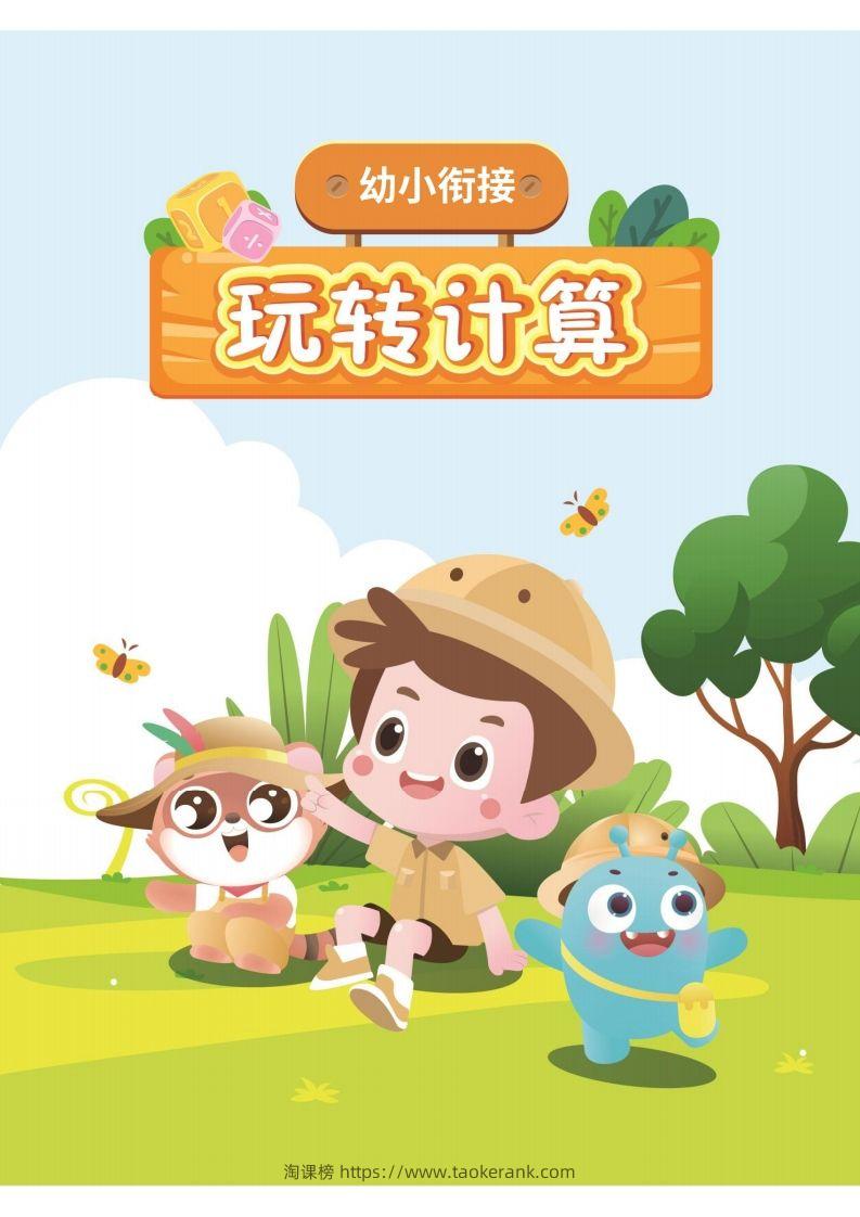 幼小衔接数学计算课-淘课榜