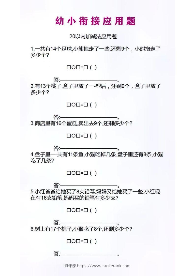 幼小衔接应用题-淘课榜