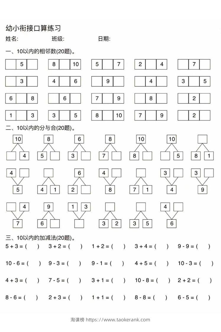 幼小衔接口算练习-淘课榜