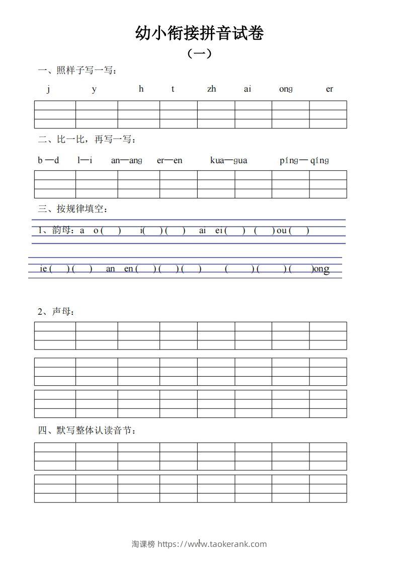 幼小衔接拼音试卷十套打印版-淘课榜