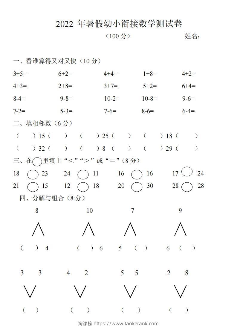 幼小衔接数学测试题（1）-淘课榜