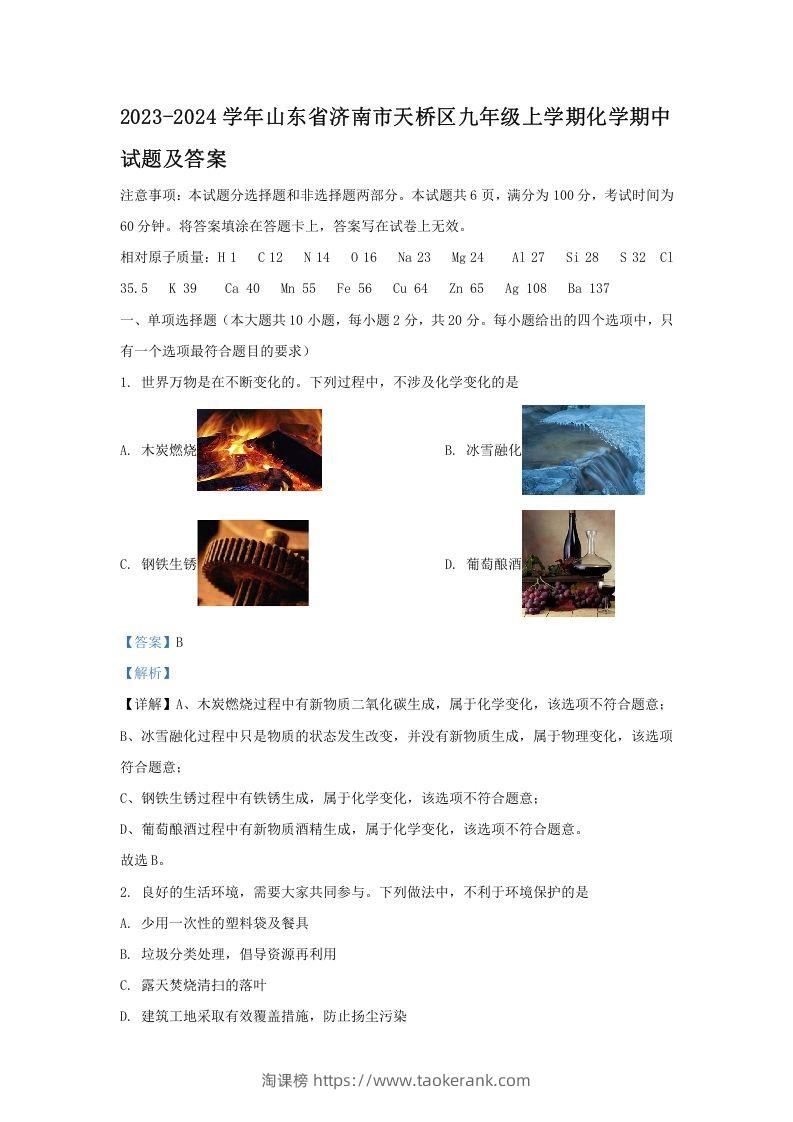 2023-2024学年山东省济南市天桥区九年级上学期化学期中试题及答案(Word版)-淘课榜