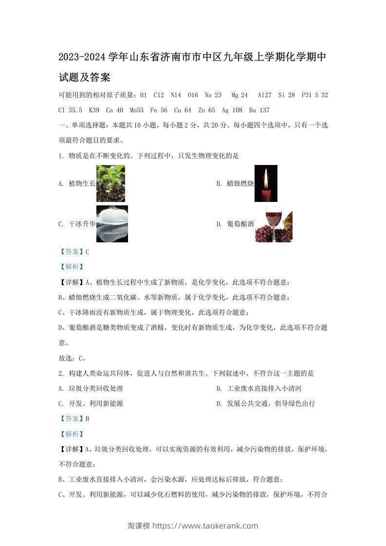 2023-2024学年山东省济南市市中区九年级上学期化学期中试题及答案(Word版)-淘课榜