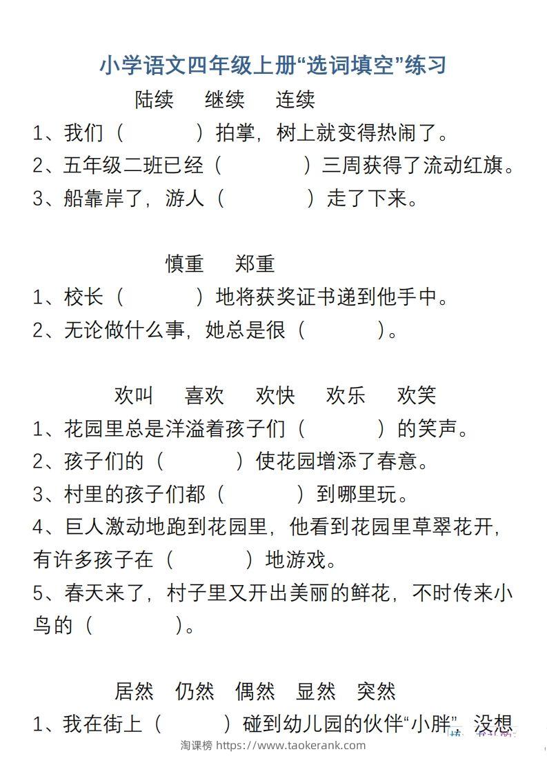 小学语文四年级上册“选词填空”练习-淘课榜