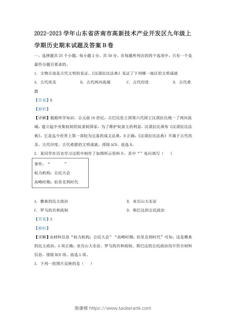 2022-2023学年山东省济南市高新技术产业开发区九年级上学期历史期末试题及答案Ｂ卷(Word版)-淘课榜