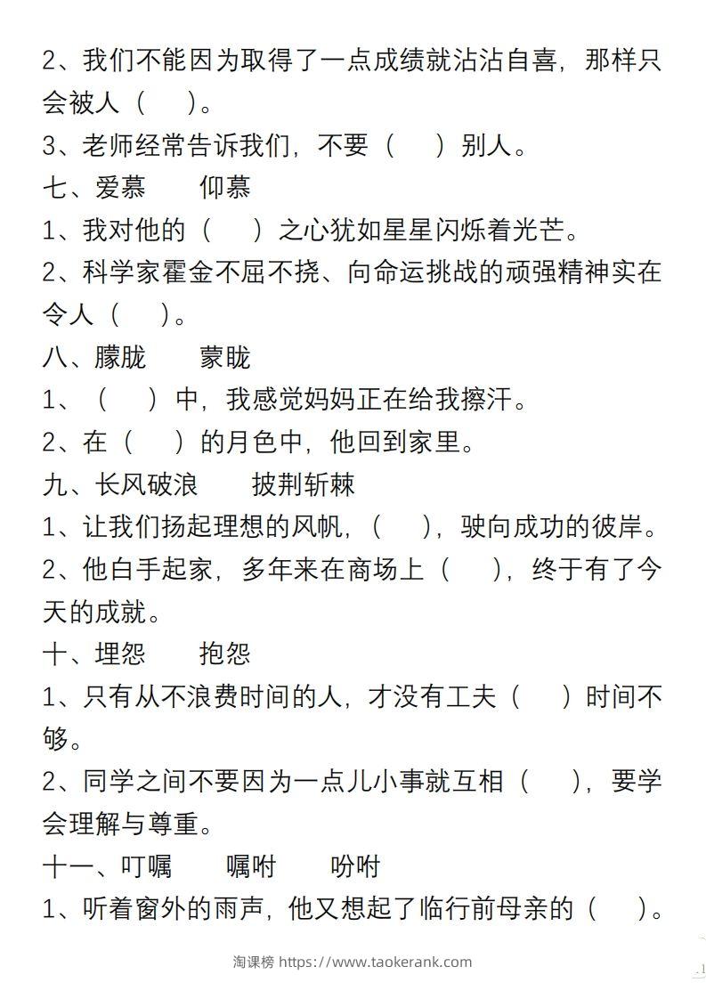 图片[2]-小学语文六年级上册“选词填空”练习-淘课榜