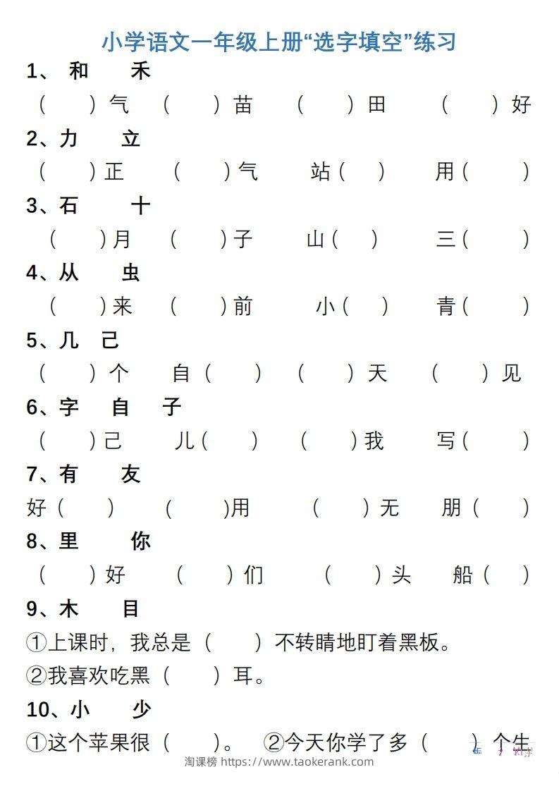 小学语文一年级上册“选字填空”练习-淘课榜