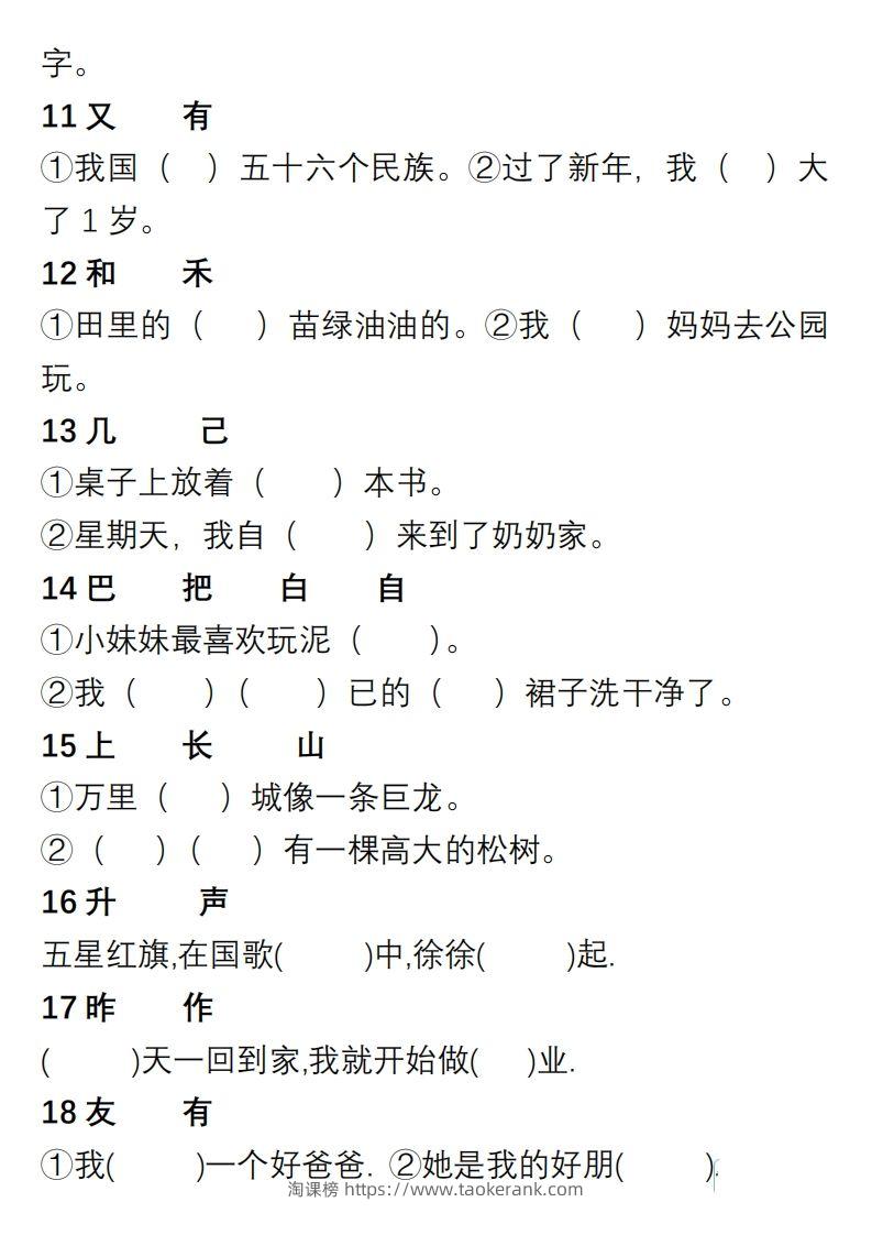 图片[2]-小学语文一年级上册“选字填空”练习-淘课榜