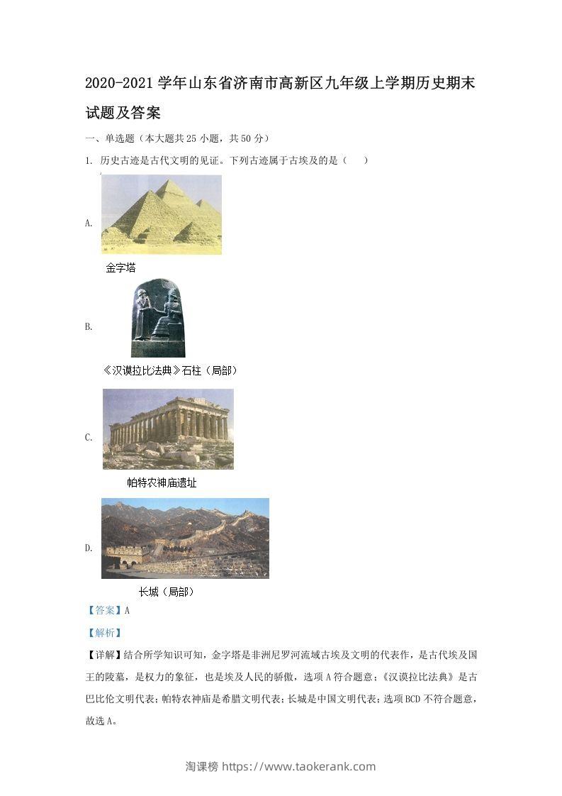2020-2021学年山东省济南市高新区九年级上学期历史期末试题及答案(Word版)-淘课榜
