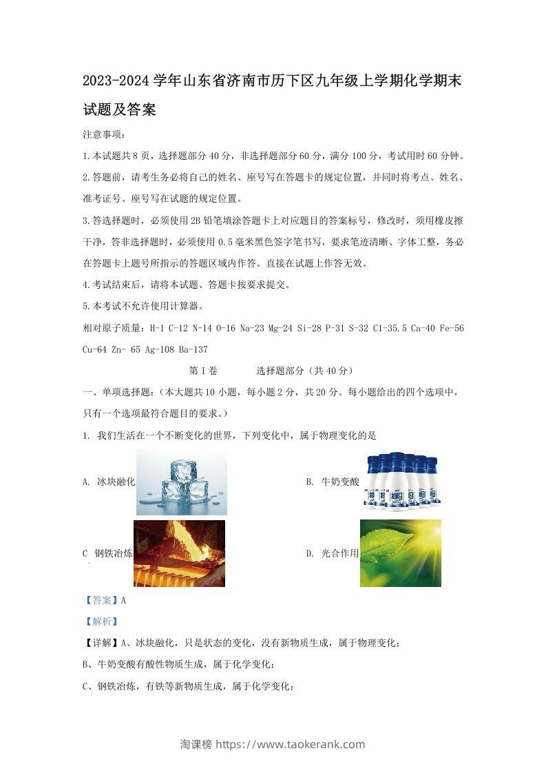 2023-2024学年山东省济南市历下区九年级上学期化学期末试题及答案(Word版)-淘课榜