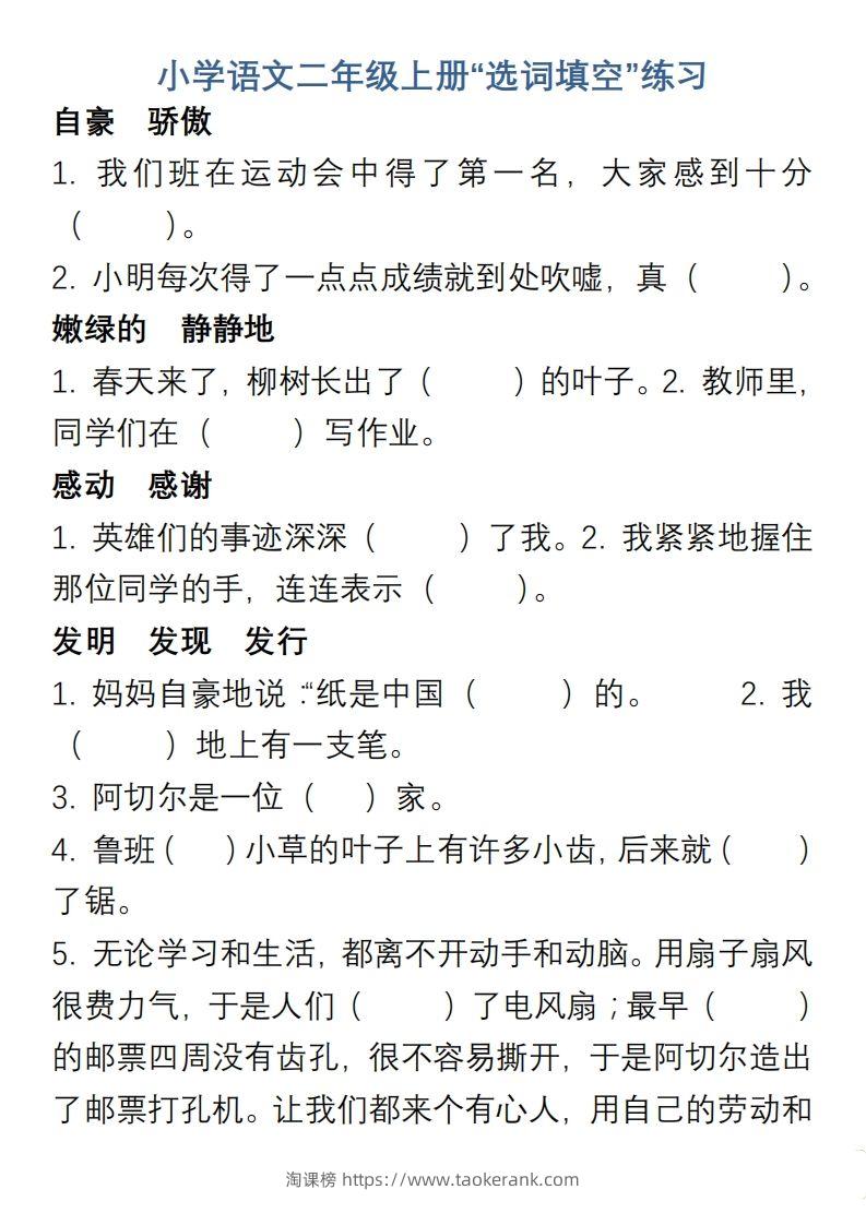 小学语文二年级上册“选词填空”练习-淘课榜