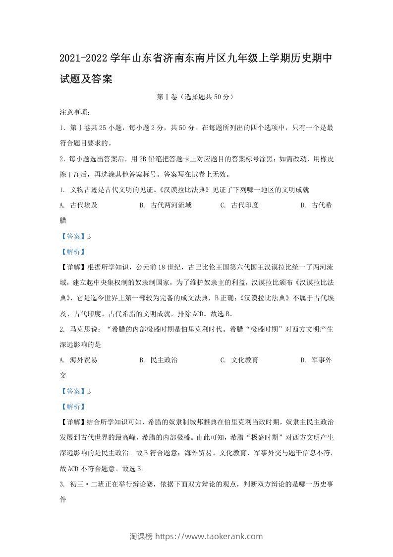 2021-2022学年山东省济南东南片区九年级上学期历史期中试题及答案(Word版)-淘课榜