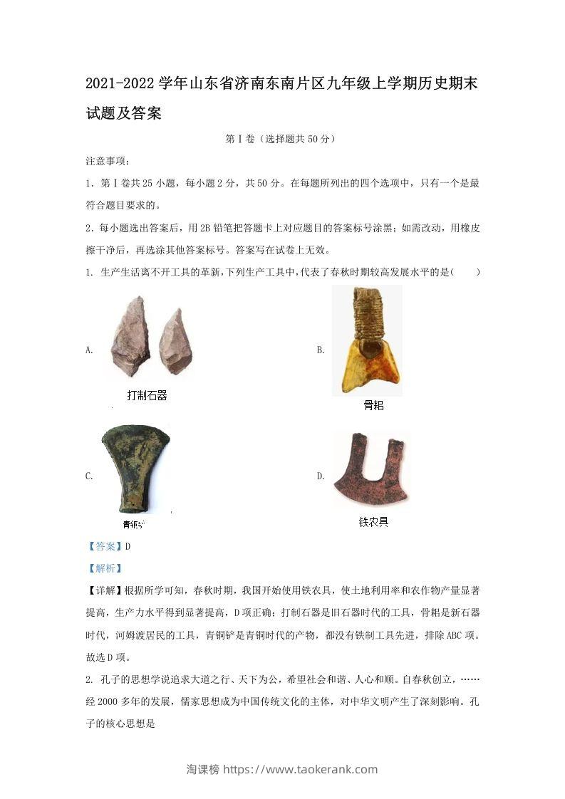 2021-2022学年山东省济南东南片区九年级上学期历史期末试题及答案(Word版)-淘课榜