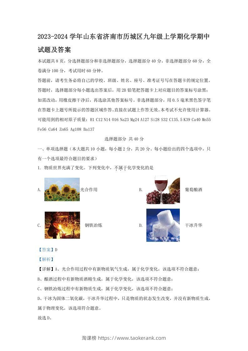 2023-2024学年山东省济南市历城区九年级上学期化学期中试题及答案(Word版)-淘课榜