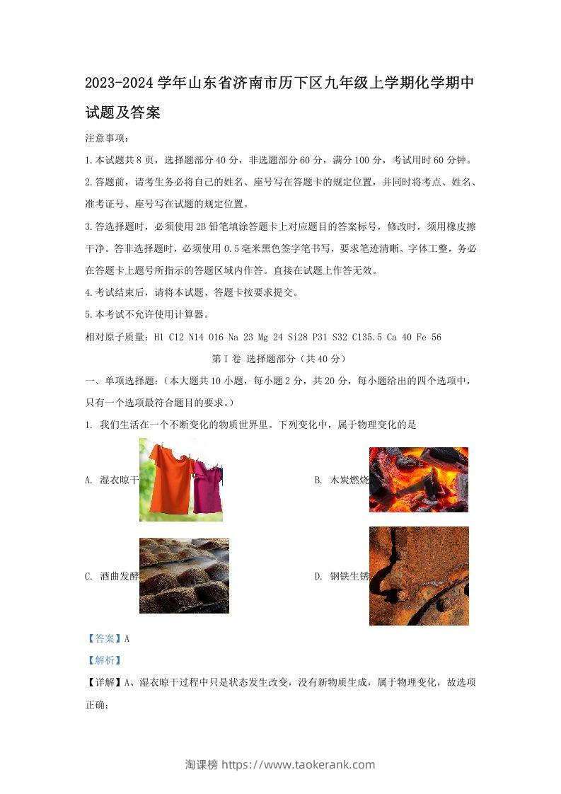2023-2024学年山东省济南市历下区九年级上学期化学期中试题及答案(Word版)-淘课榜