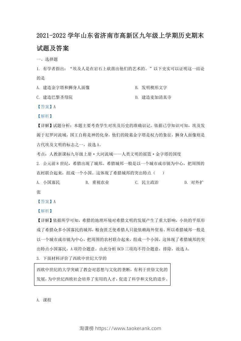 2021-2022学年山东省济南市高新区九年级上学期历史期末试题及答案(Word版)-淘课榜