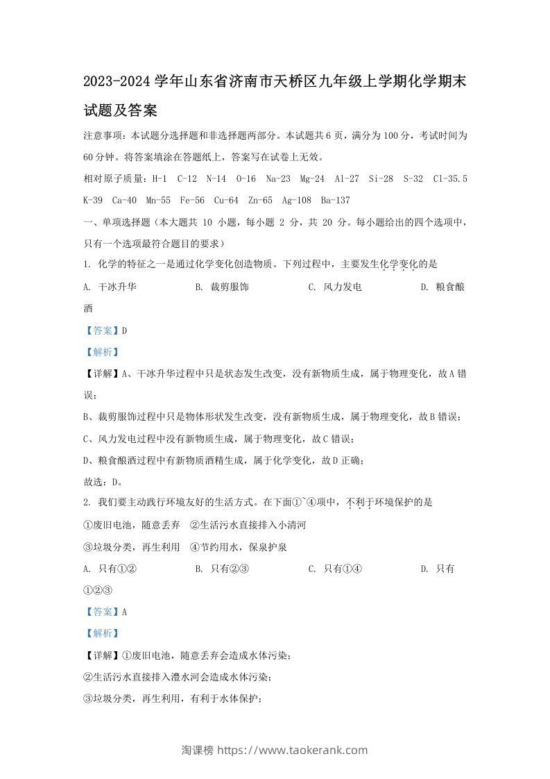 2023-2024学年山东省济南市天桥区九年级上学期化学期末试题及答案(Word版)-淘课榜