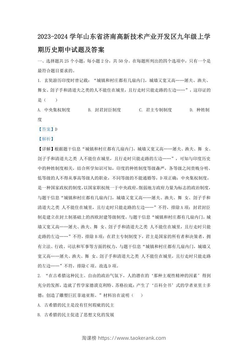 2023-2024学年山东省济南高新技术产业开发区九年级上学期历史期中试题及答案(Word版)-淘课榜