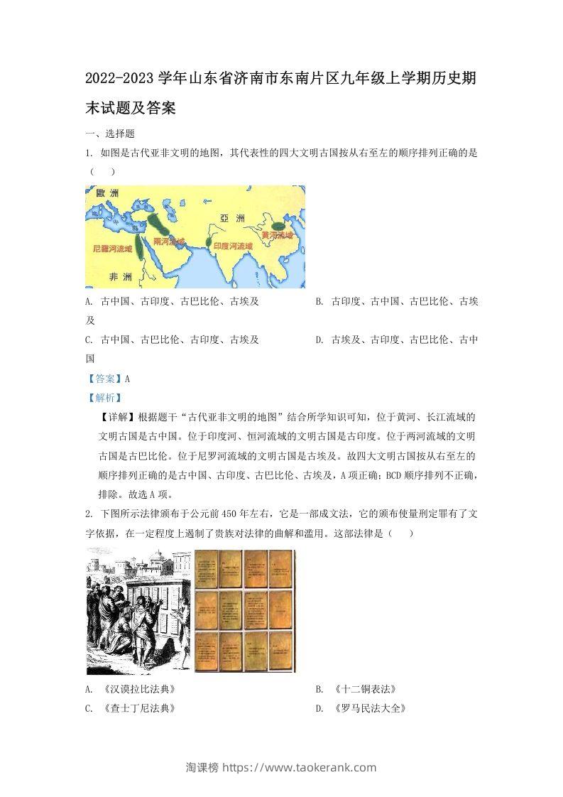 2022-2023学年山东省济南市东南片区九年级上学期历史期末试题及答案(Word版)-淘课榜