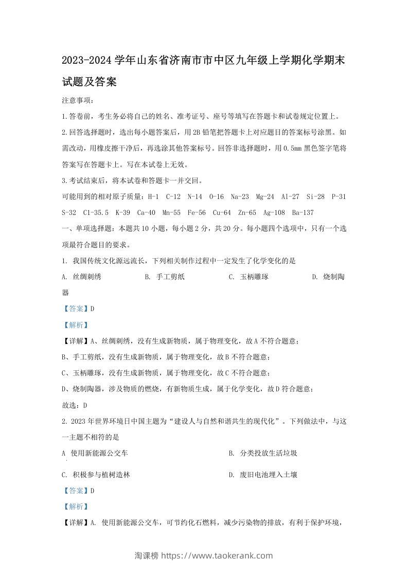 2023-2024学年山东省济南市市中区九年级上学期化学期末试题及答案(Word版)-淘课榜