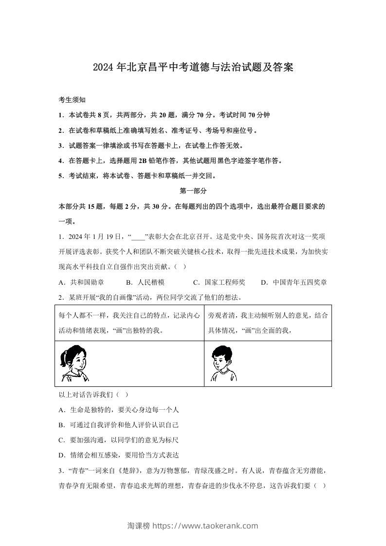 2024年北京昌平中考道德与法治试题及答案(Word版)-淘课榜