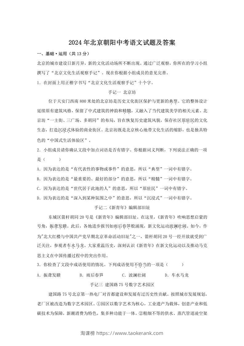 2024年北京朝阳中考语文试题及答案(Word版)-淘课榜