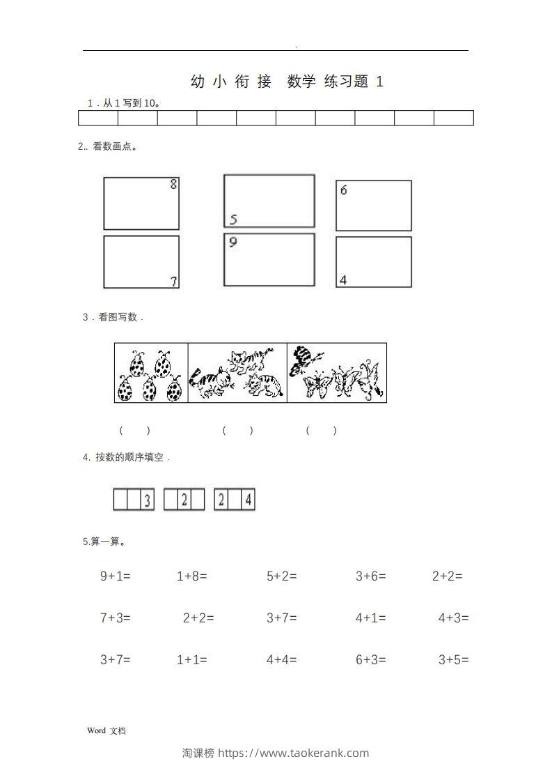 图片[1]-幼小衔接数学整理打印版15套-淘课榜