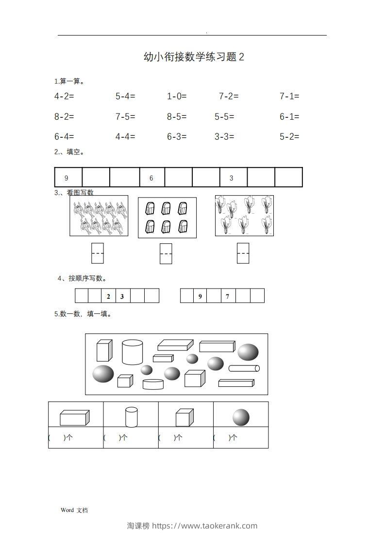 图片[2]-幼小衔接数学整理打印版15套-淘课榜
