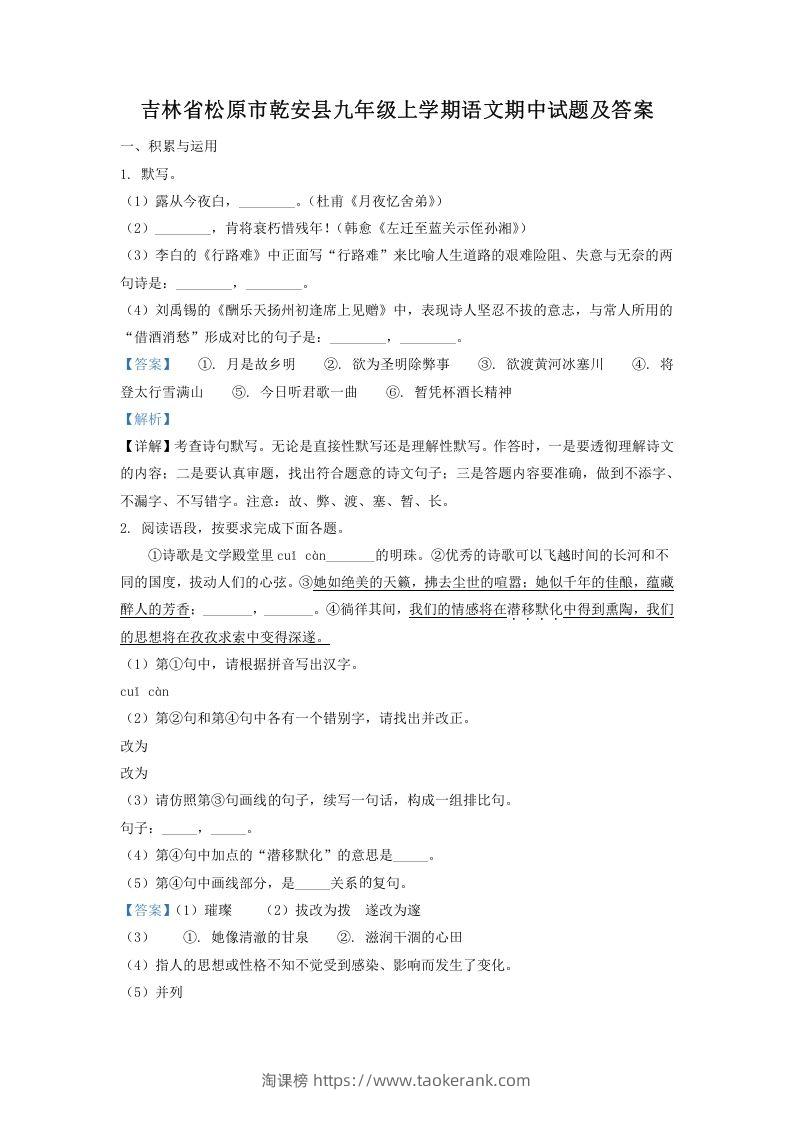 图片[1]-吉林省松原市乾安县九年级上学期语文期中试题及答案(Word版)-淘课榜