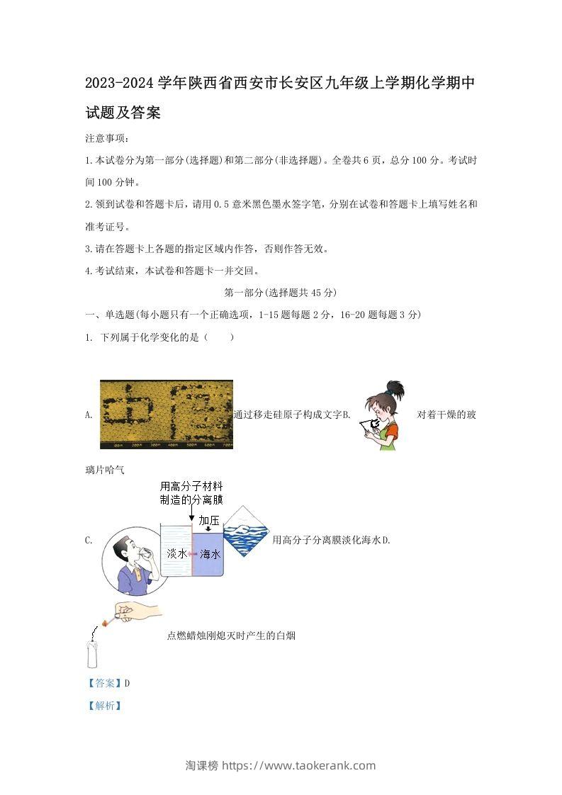 图片[1]-2023-2024学年陕西省西安市长安区九年级上学期化学期中试题及答案(Word版)-淘课榜
