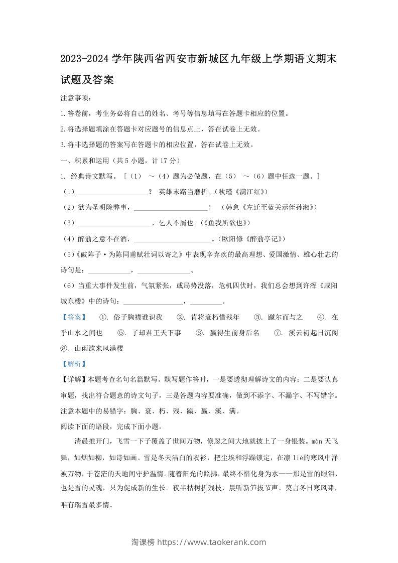 图片[1]-2023-2024学年陕西省西安市新城区九年级上学期语文期末试题及答案(Word版)-淘课榜
