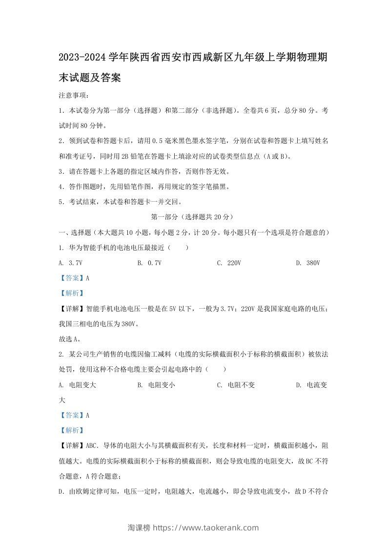 图片[1]-2023-2024学年陕西省西安市西咸新区九年级上学期物理期末试题及答案(Word版)-淘课榜