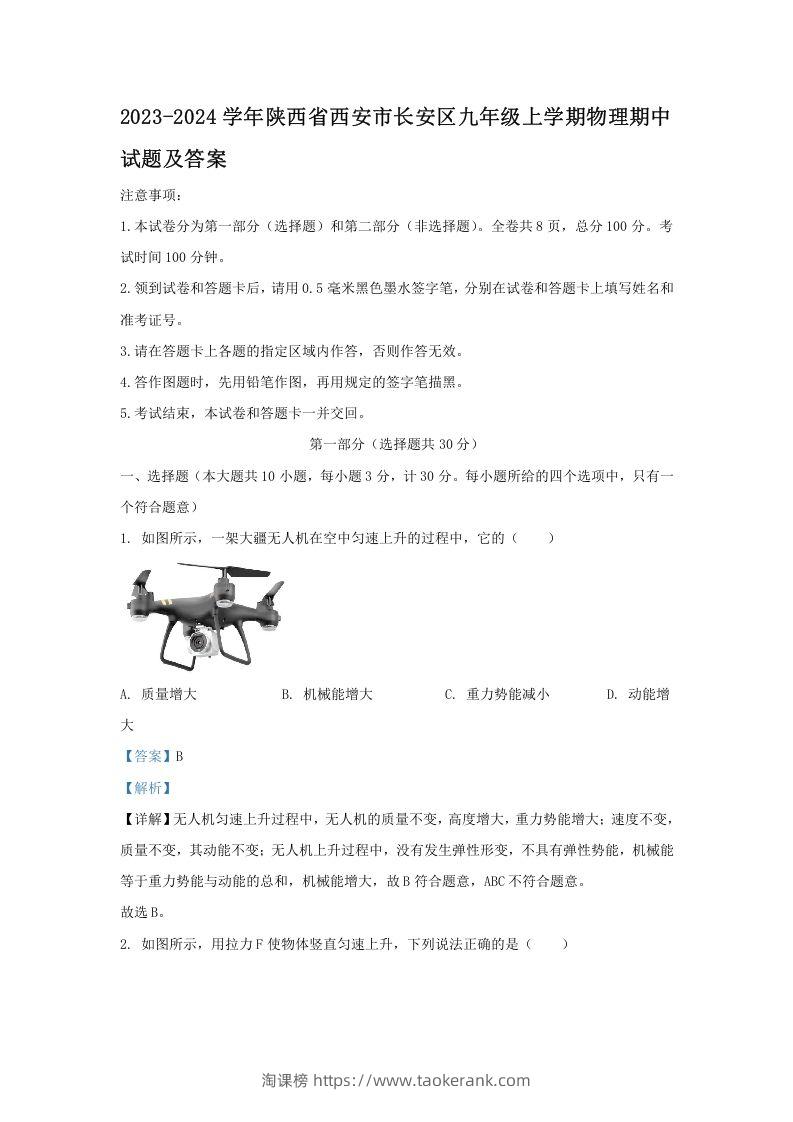 图片[1]-2023-2024学年陕西省西安市长安区九年级上学期物理期中试题及答案(Word版)-淘课榜