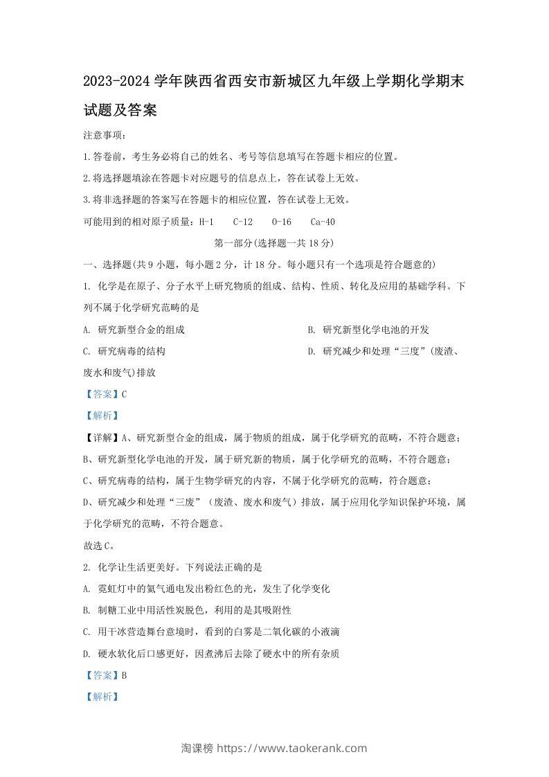 图片[1]-2023-2024学年陕西省西安市新城区九年级上学期化学期末试题及答案(Word版)-淘课榜