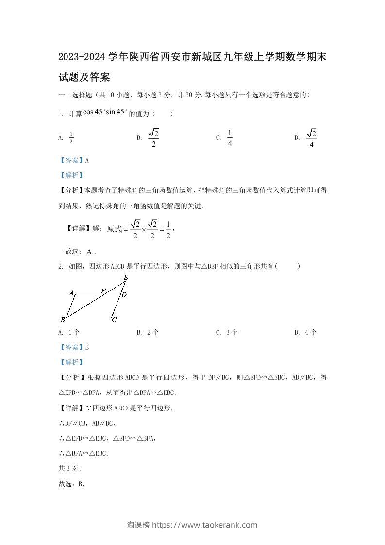 图片[1]-2023-2024学年陕西省西安市新城区九年级上学期数学期末试题及答案(Word版)-淘课榜