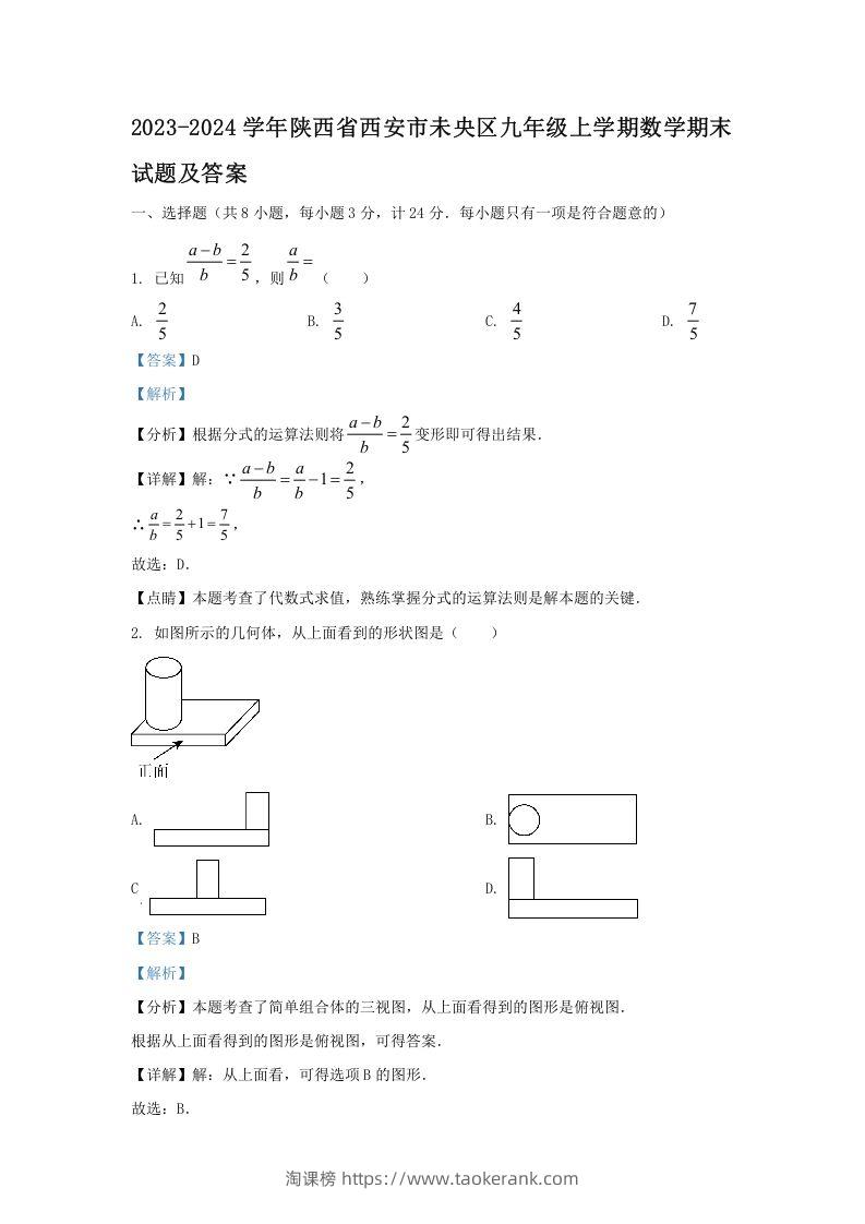 图片[1]-2023-2024学年陕西省西安市未央区九年级上学期数学期末试题及答案(Word版)-淘课榜